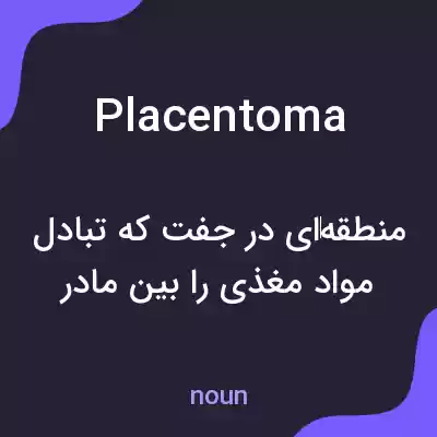 معنی placentoma به فارسی معنی placentoma به فارسی