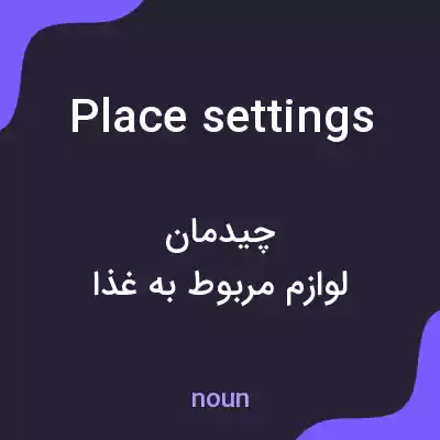 معنی place settings به فارسی معنی place settings به فارسی