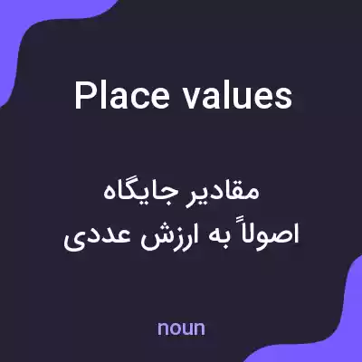 معنی place values به فارسی معنی place values به فارسی