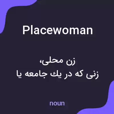 معنی placewoman به فارسی معنی placewoman به فارسی