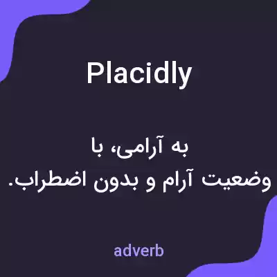 معنی placidly به فارسی معنی placidly به فارسی