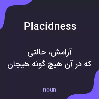 معنی placidness به فارسی معنی placidness به فارسی