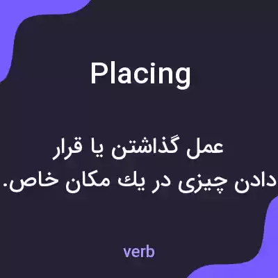 معنی placing به فارسی معنی placing به فارسی