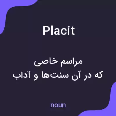 معنی placit به فارسی معنی placit به فارسی