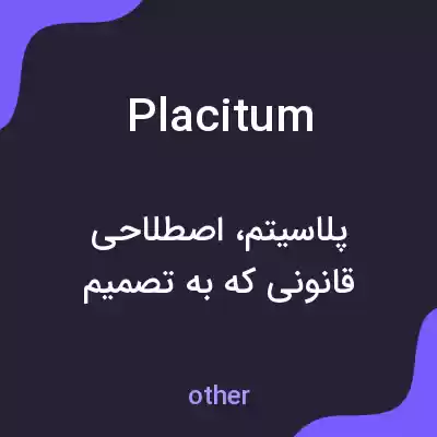 معنی placitum به فارسی معنی placitum به فارسی
