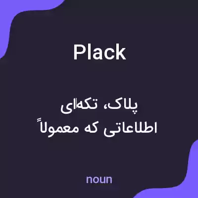 معنی plack به فارسی معنی plack به فارسی