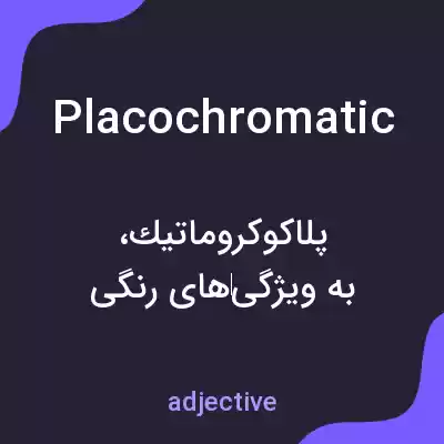 معنی placochromatic به فارسی معنی placochromatic به فارسی