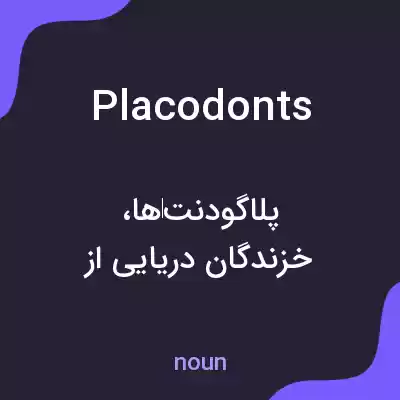 معنی placodonts به فارسی معنی placodonts به فارسی