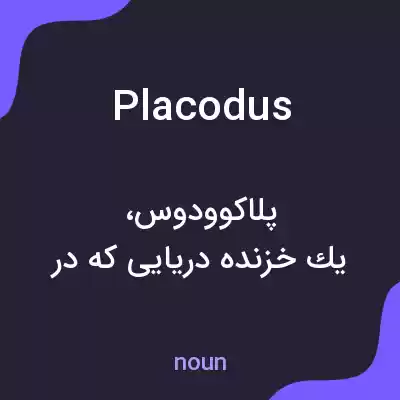 معنی placodus به فارسی معنی placodus به فارسی