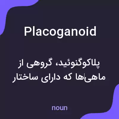 معنی placoganoid به فارسی معنی placoganoid به فارسی