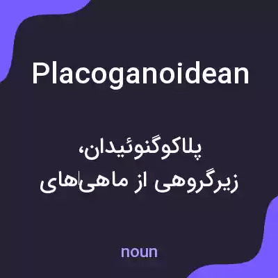 معنی placoganoidean به فارسی معنی placoganoidean به فارسی