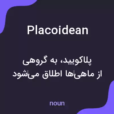 معنی placoidean به فارسی معنی placoidean به فارسی
