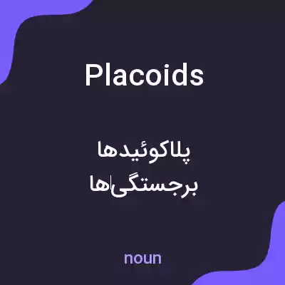 معنی placoids به فارسی معنی placoids به فارسی