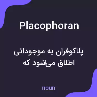 معنی placophoran به فارسی معنی placophoran به فارسی