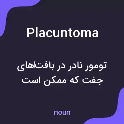 معنی placuntoma به فارسی معنی placuntoma به فارسی