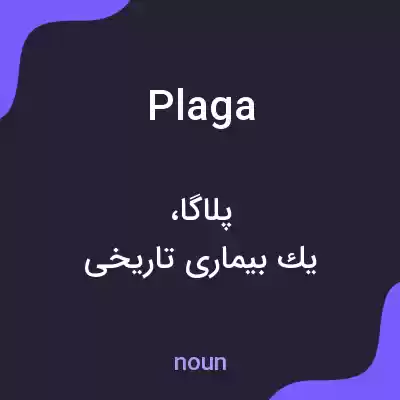 معنی plaga به فارسی معنی plaga به فارسی