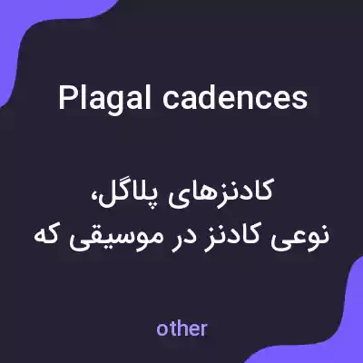 معنی plagal cadences به فارسی معنی plagal cadences به فارسی