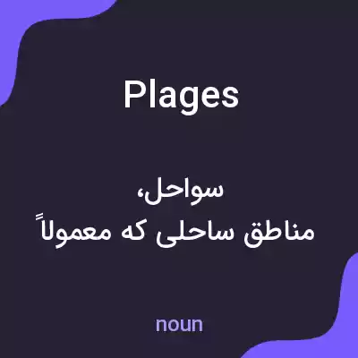 معنی plages به فارسی معنی plages به فارسی