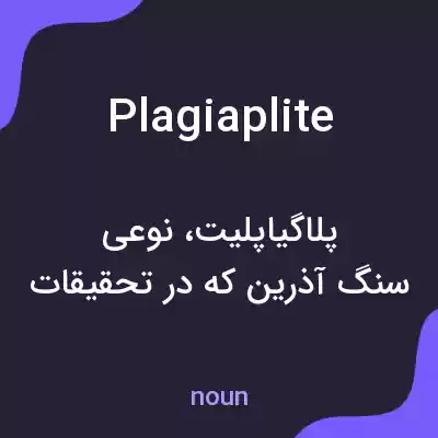 معنی plagiaplite به فارسی معنی plagiaplite به فارسی