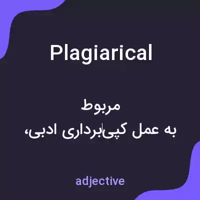 معنی plagiarical به فارسی معنی plagiarical به فارسی