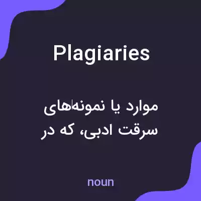 معنی plagiaries به فارسی معنی plagiaries به فارسی