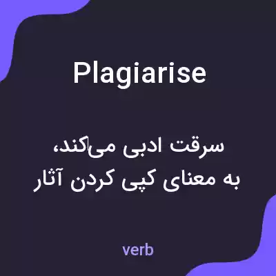 معنی plagiarise به فارسی معنی plagiarise به فارسی