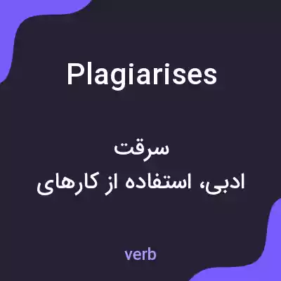 معنی plagiarises به فارسی معنی plagiarises به فارسی