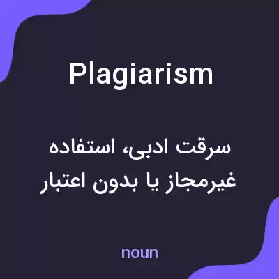 معنی plagiarism به فارسی معنی plagiarism به فارسی