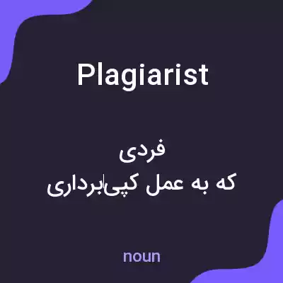 معنی plagiarist به فارسی معنی plagiarist به فارسی
