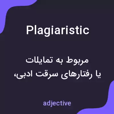 معنی plagiaristic به فارسی معنی plagiaristic به فارسی