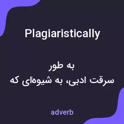 معنی plagiaristically به فارسی معنی plagiaristically به فارسی