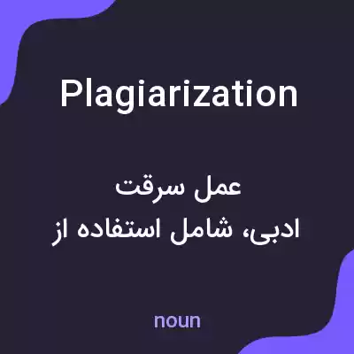 معنی plagiarization به فارسی معنی plagiarization به فارسی