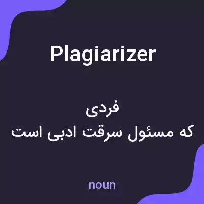معنی plagiarizer به فارسی معنی plagiarizer به فارسی