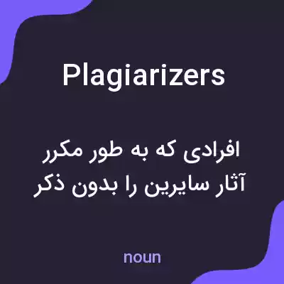 معنی plagiarizers به فارسی معنی plagiarizers به فارسی