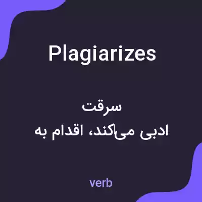 معنی plagiarizes به فارسی معنی plagiarizes به فارسی