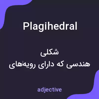 معنی plagihedral به فارسی معنی plagihedral به فارسی