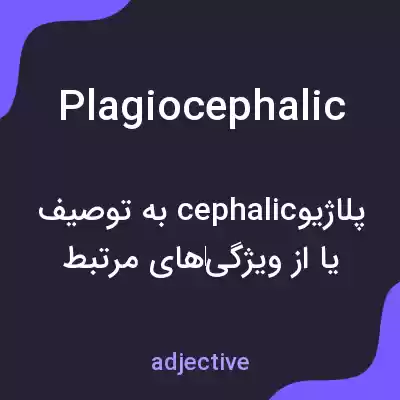 معنی plagiocephalic به فارسی معنی plagiocephalic به فارسی