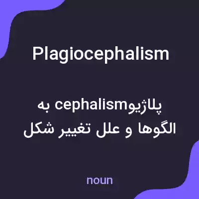 معنی plagiocephalism به فارسی معنی plagiocephalism به فارسی