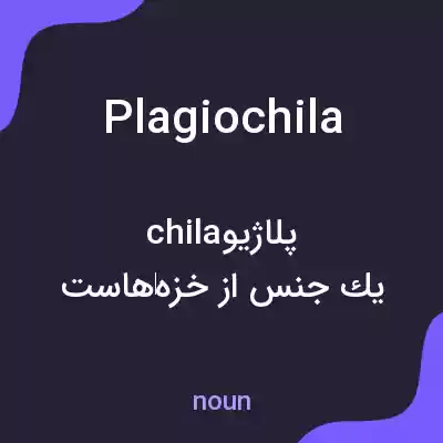 معنی plagiochila به فارسی معنی plagiochila به فارسی
