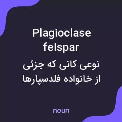 معنی plagioclase felspar به فارسی معنی plagioclase felspar به فارسی