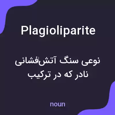 معنی plagioliparite به فارسی معنی plagioliparite به فارسی