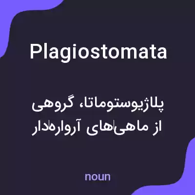 معنی plagiostomata به فارسی معنی plagiostomata به فارسی