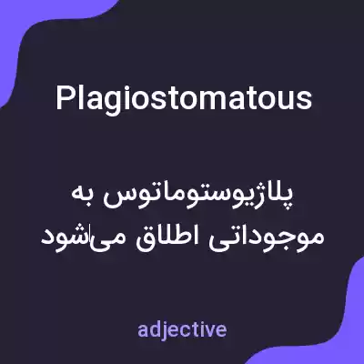 معنی plagiostomatous به فارسی معنی plagiostomatous به فارسی