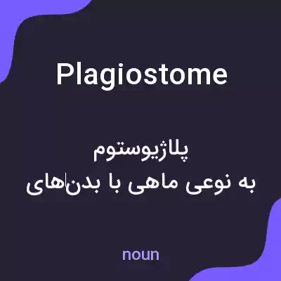 معنی plagiostome به فارسی معنی plagiostome به فارسی