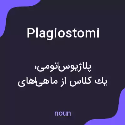 معنی plagiostomi به فارسی معنی plagiostomi به فارسی