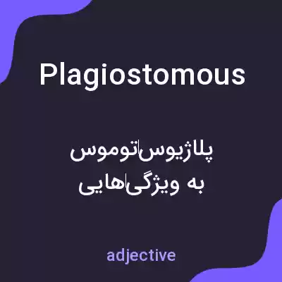 معنی plagiostomous به فارسی معنی plagiostomous به فارسی