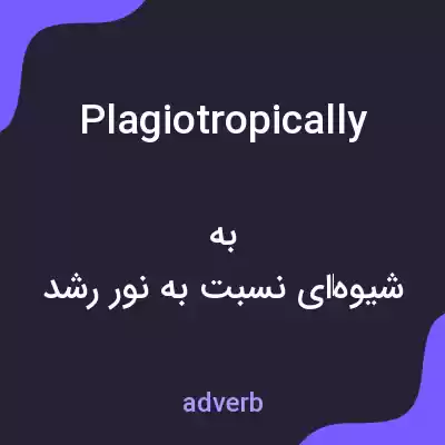 معنی plagiotropically به فارسی معنی plagiotropically به فارسی