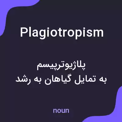 معنی plagiotropism به فارسی
