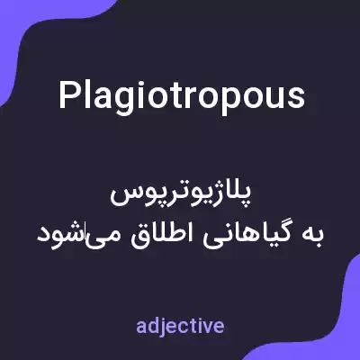 معنی plagiotropous به فارسی معنی plagiotropous به فارسی