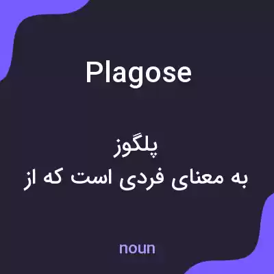 معنی plagose به فارسی معنی plagose به فارسی